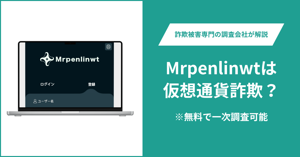 Mrpenlinwtは仮想通貨詐欺!出金できないとの口コミ評判や返金の方法を紹介