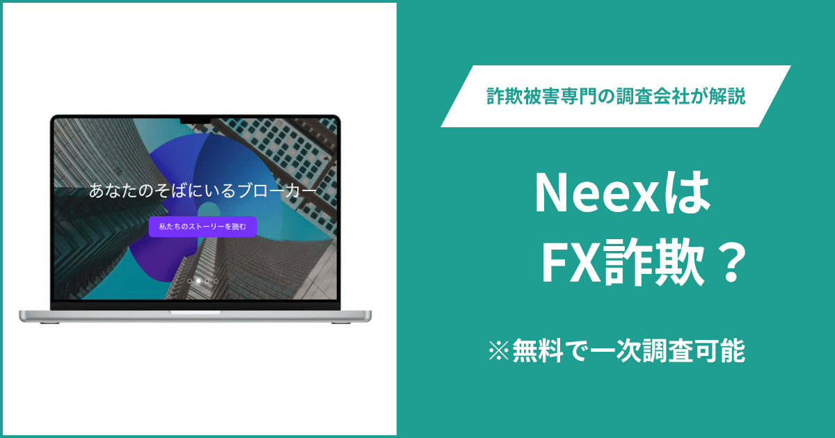 NeexはFX詐欺!出金できないとの口コミ評判や返金の方法を紹介