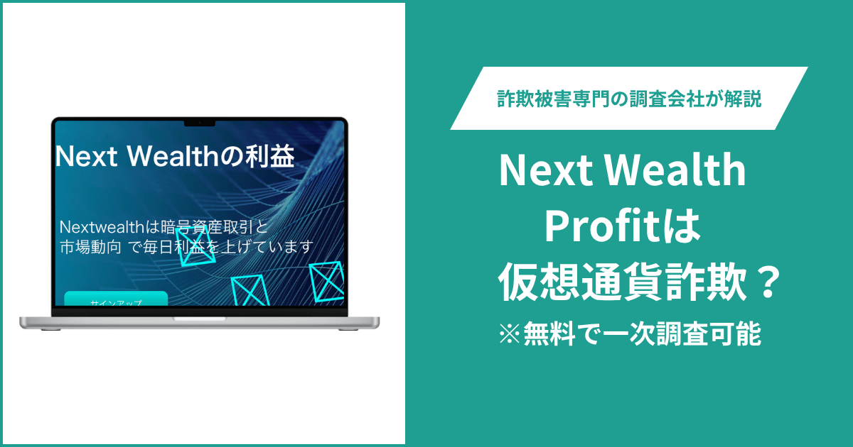 Next Wealth Profitは仮想通貨詐欺！出金できないとの口コミ評判や返金の方法を紹介