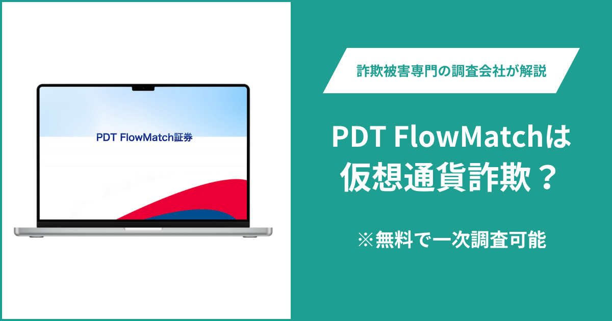 PDT FlowMatchは仮想通貨詐欺！出金できないとの口コミ評判や返金の方法を紹介