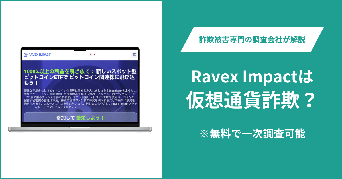 Ravex Impactは仮想通貨詐欺！出金できないとの口コミ評判や返金の方法を紹介