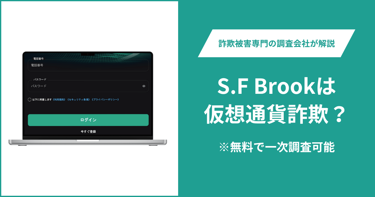 S.F Brookは仮想通貨詐欺！出金できないとの口コミ評判や返金の方法を紹介