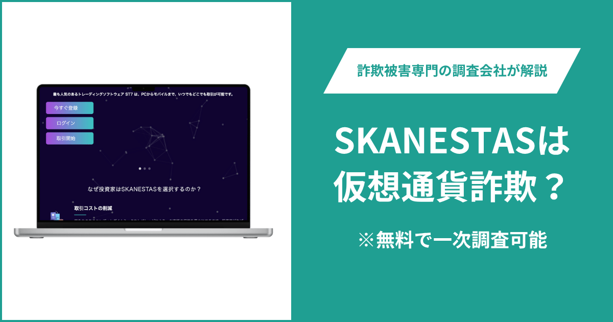 SKANESTASは仮想通貨詐欺!出金できないとの口コミ評判や返金の方法を紹介