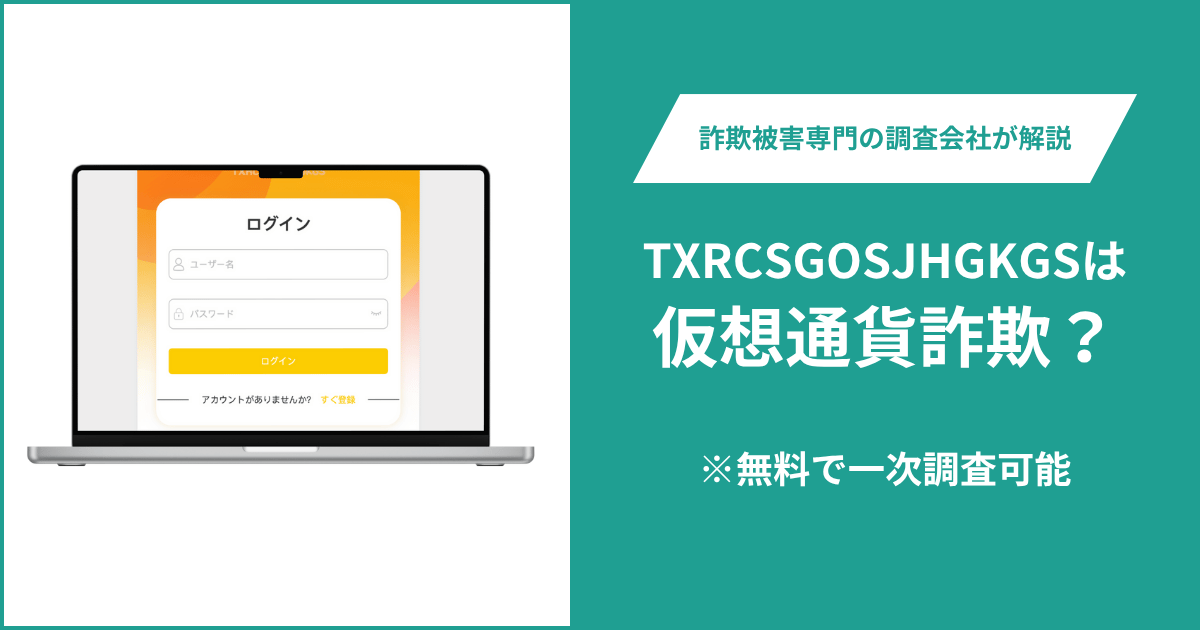 TXRCSGOSJHGKGSは仮想通貨詐欺！出金できないとの口コミ評判や返金の方法を紹介