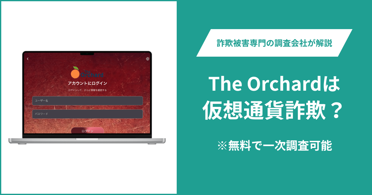The Orchardは仮想通貨詐欺!出金できないとの口コミ評判や返金の方法を紹介