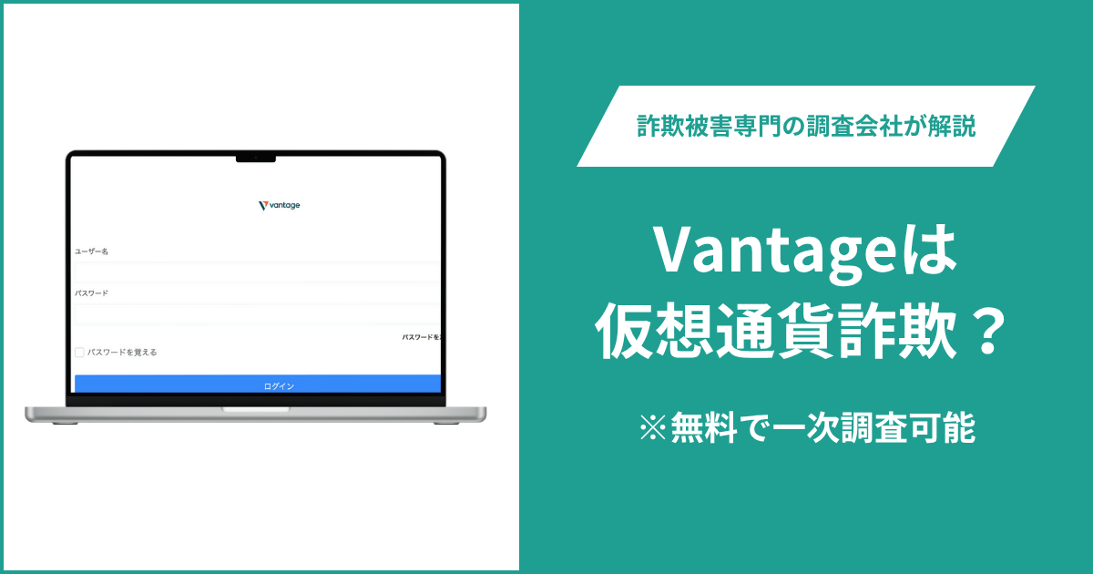 Vantageは仮想通貨詐欺!出金できないとの口コミ評判や返金の方法を紹介