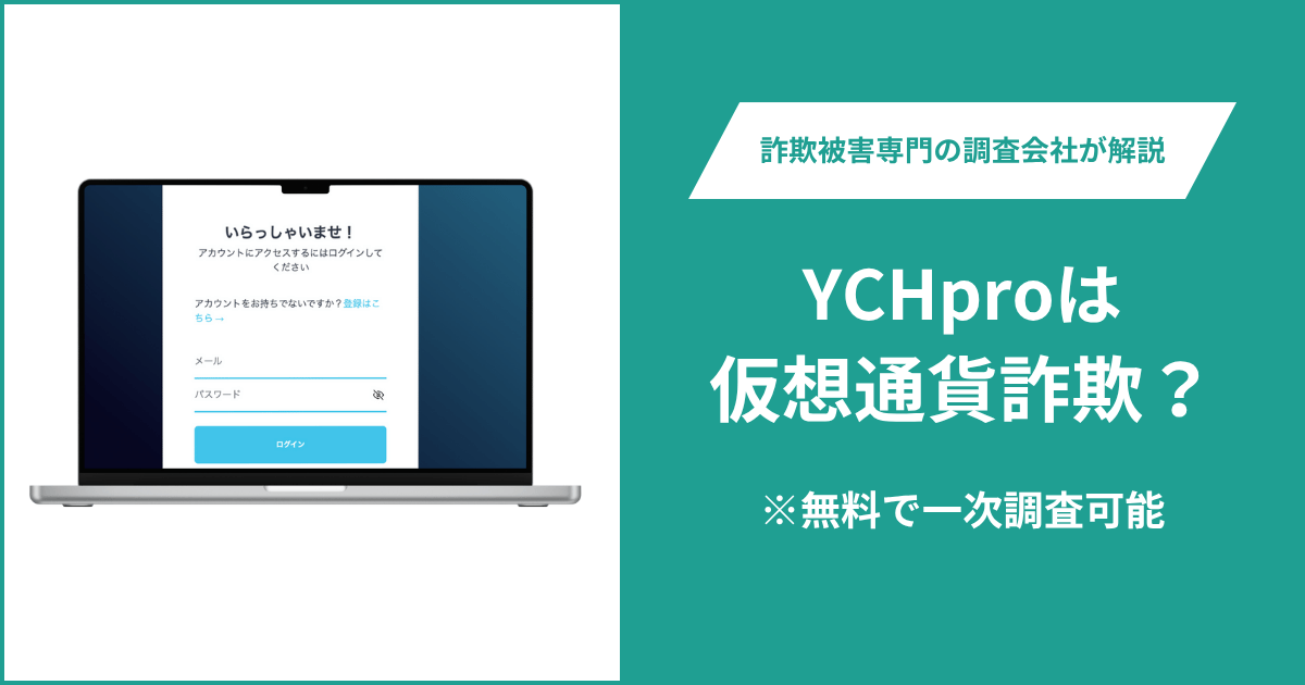 YCHproは仮想通貨詐欺!出金できないとの口コミ評判や返金の方法を紹介