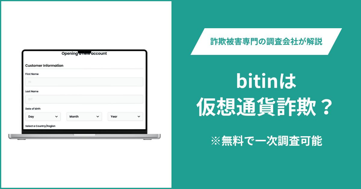 bitinは仮想通貨詐欺！出金できないとの口コミ評判や返金の方法を紹介