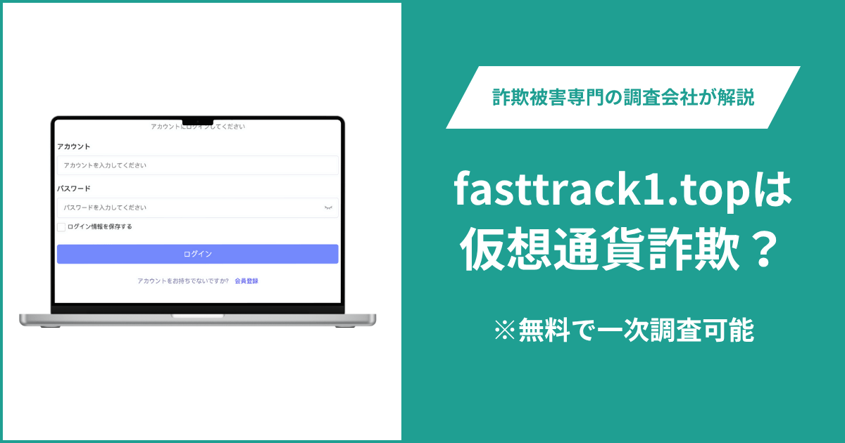 fasttrack1.topは仮想通貨詐欺！出金できないとの口コミ評判や返金の方法を紹介