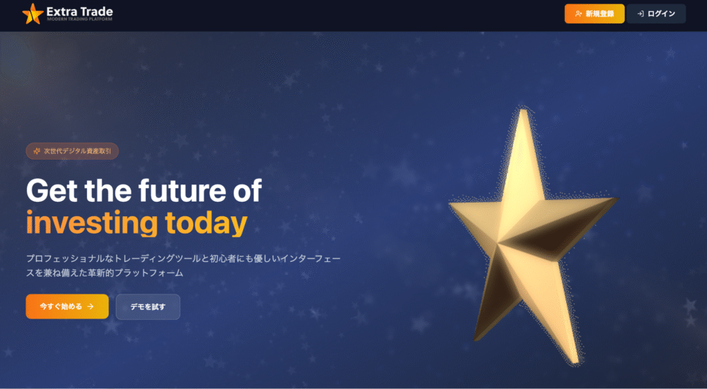 Extra Tradeのファーストビュー