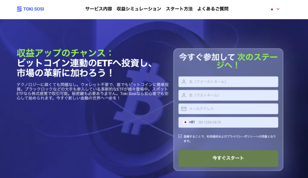 TOKI SOSIのファーストビュー