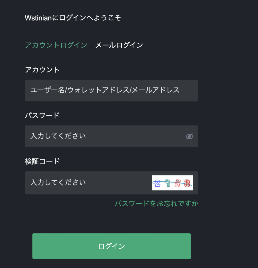 Wstinianのログインページ