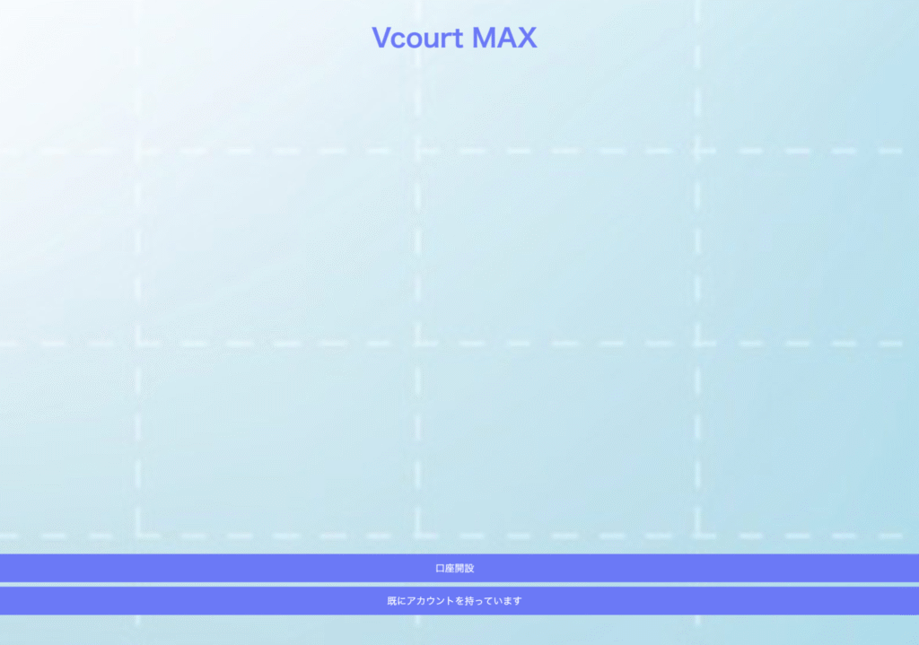 Vcourt MAXのファーストビュー