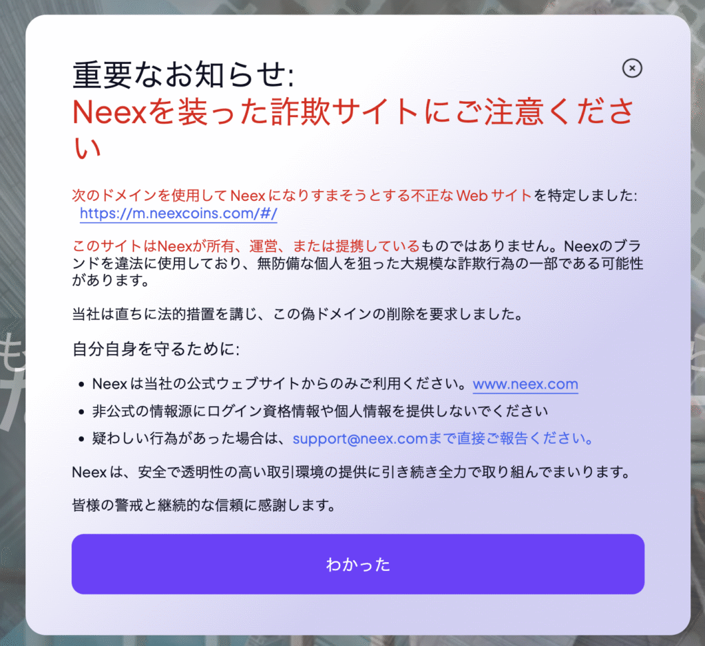 Neexに表示される警告文