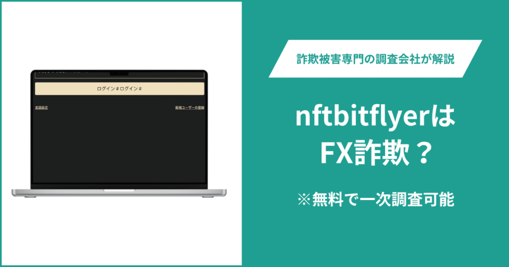 nftbitflyerは仮想通貨詐欺!出金できないとの口コミ評判や返金の方法を紹介