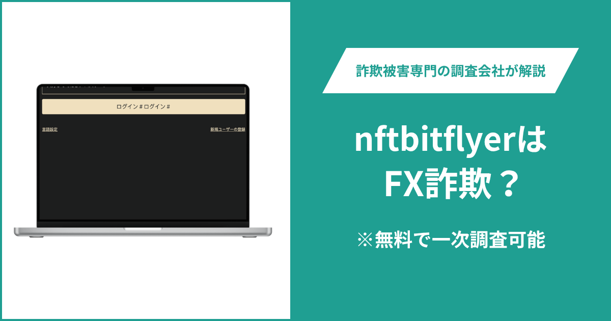 nftbitflyerは詐欺か?ログイン・登録画面しか公開されず運営会社も不明