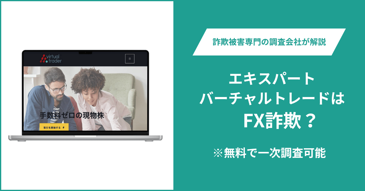 エキスパートバーチャルトレードはFX詐欺!出金できないとの口コミ評判や返金の方法を紹介