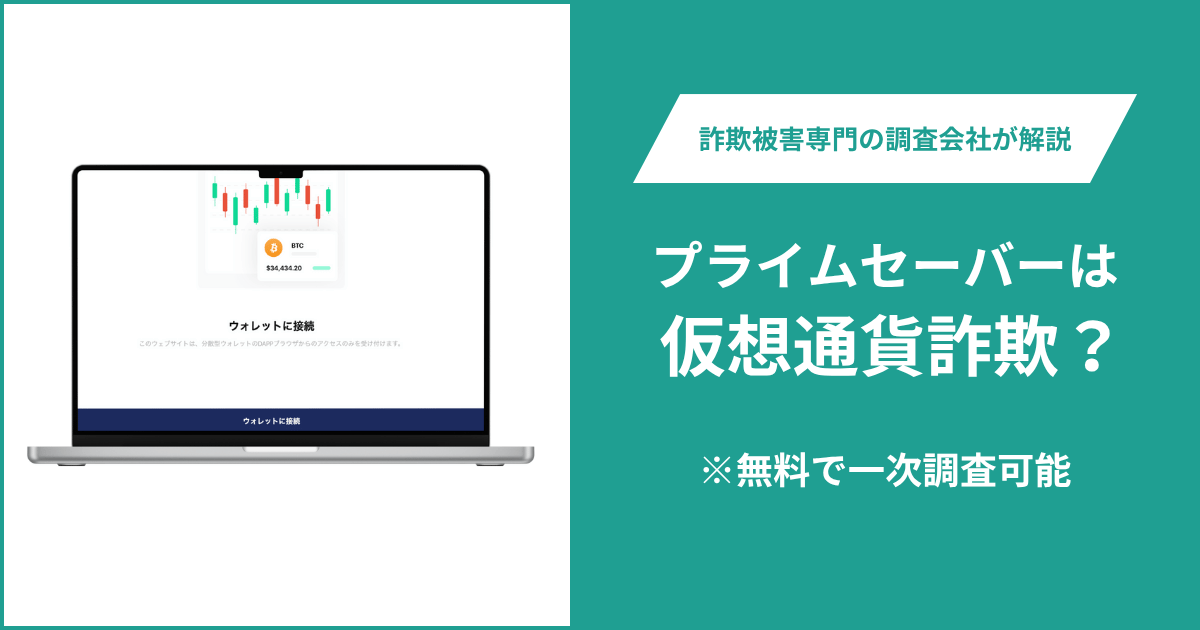 プライムセーバーは仮想通貨詐欺！出金できないとの口コミ評判や返金の方法を紹介