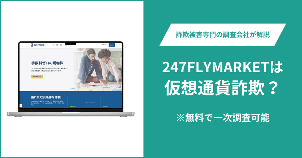 247FLYMARKETは仮想通貨詐欺！出金できないとの口コミ評判や返金の方法を紹介