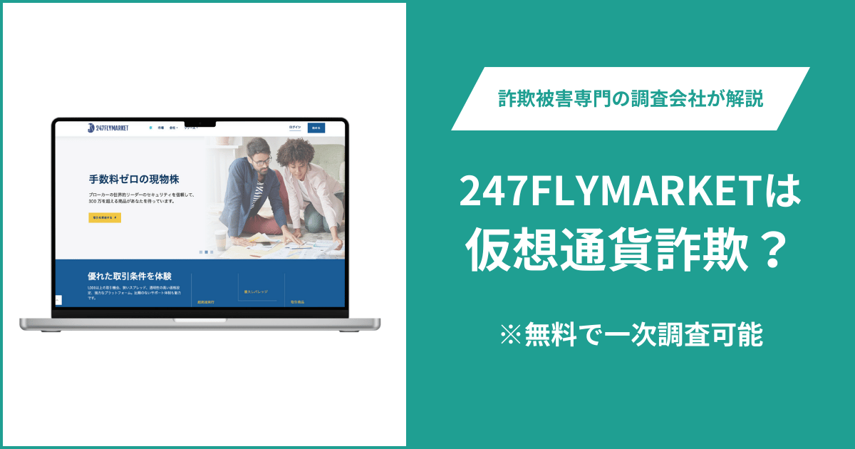 247FLYMARKETは仮想通貨詐欺！出金できないとの口コミ評判や返金の方法を紹介