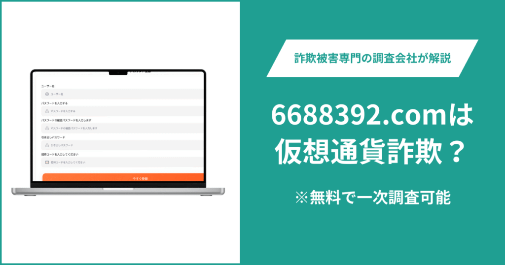 6688392.comは仮想通貨詐欺！出金できないとの口コミ評判や返金の方法を紹介