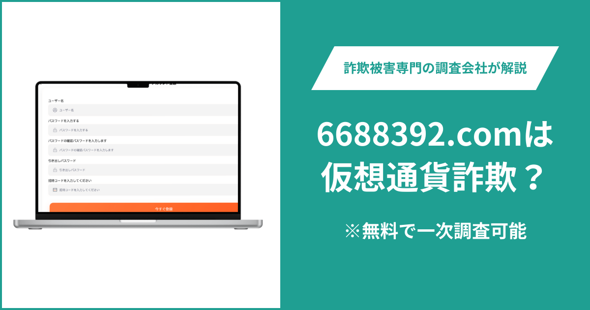6688392.comは仮想通貨詐欺！出金できないとの口コミ評判や返金の方法を紹介
