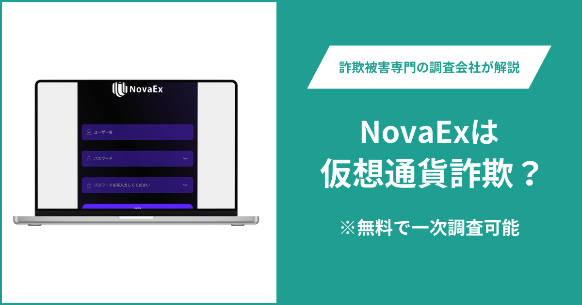NovaExは仮想通貨詐欺！出金できないとの口コミ評判や返金の方法を紹介