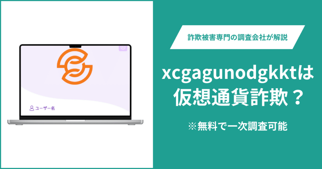 xcgagunodgkktは仮想通貨詐欺！出金できないとの口コミ評判や返金の方法を紹介