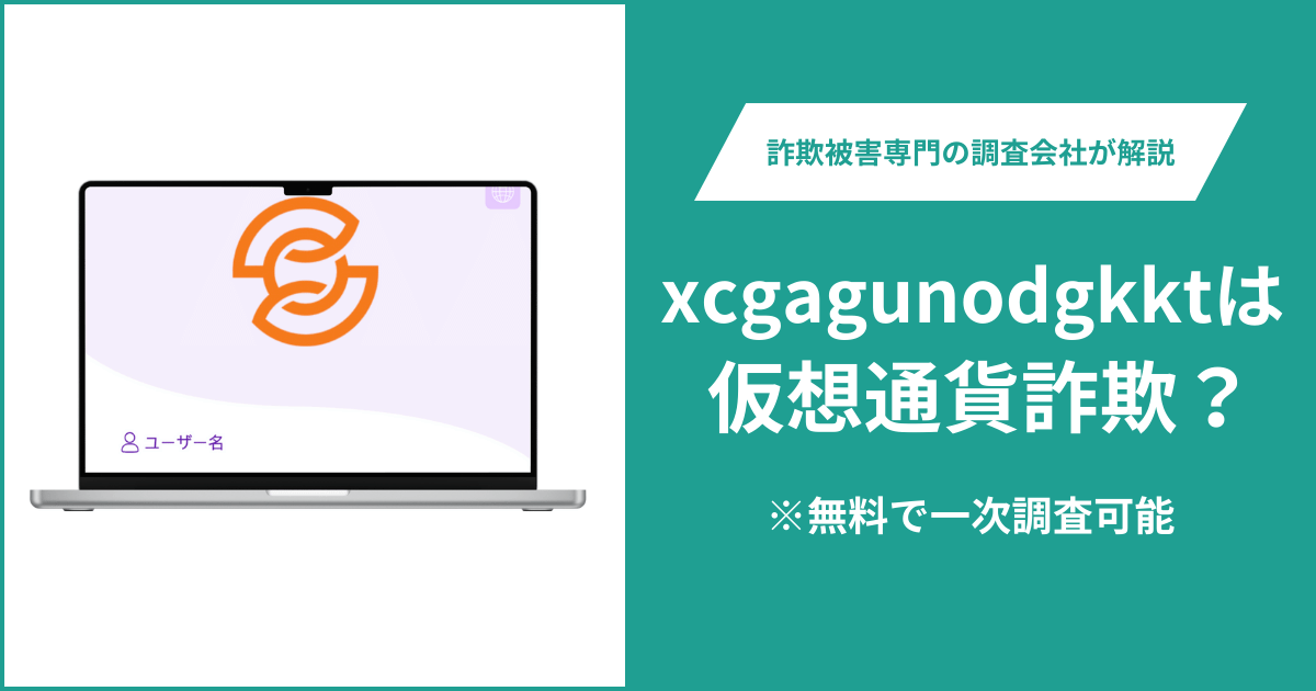 xcgagunodgkktは仮想通貨詐欺！出金できないとの口コミ評判や返金の方法を紹介