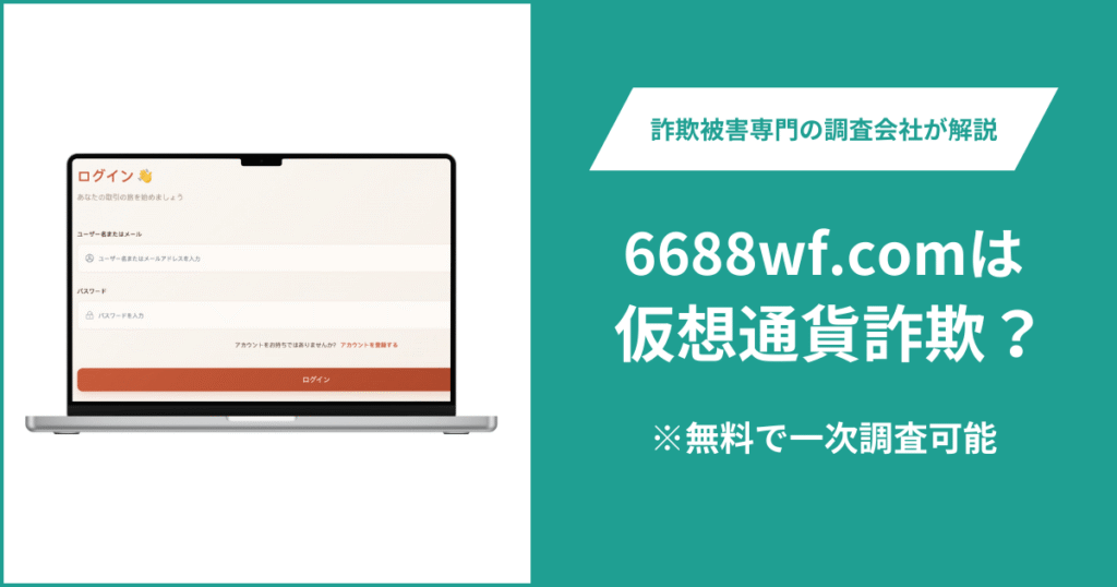 6688wf.comは仮想通貨詐欺！出金できないとの口コミ評判や返金の方法を紹介