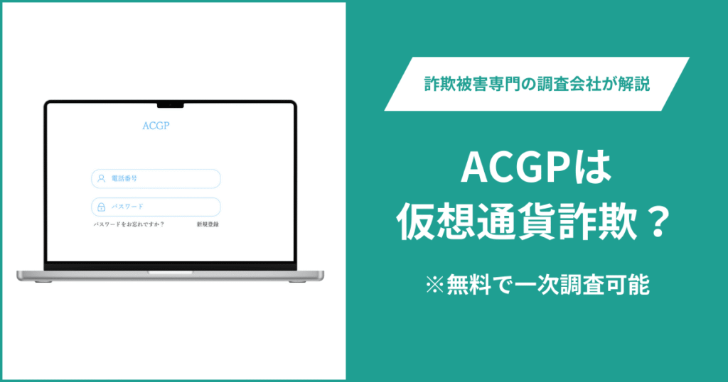 ACGPは仮想通貨詐欺！出金できないとの口コミ評判や返金の方法を紹介