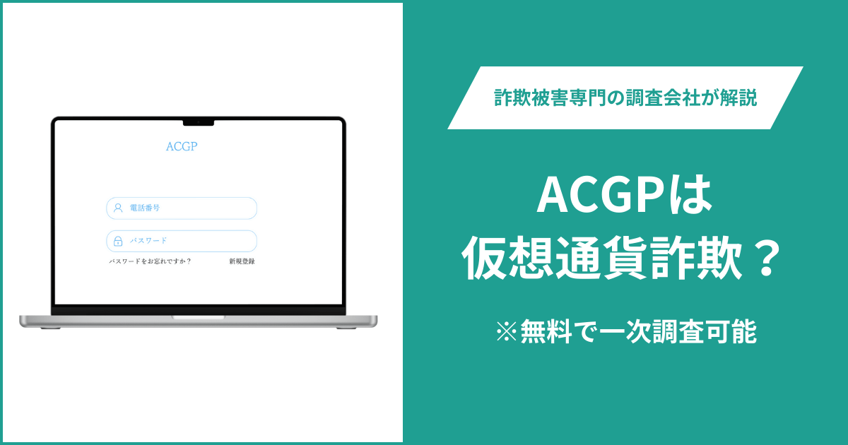 ACGPは仮想通貨詐欺!出金できないとの口コミ評判や返金の方法を紹介