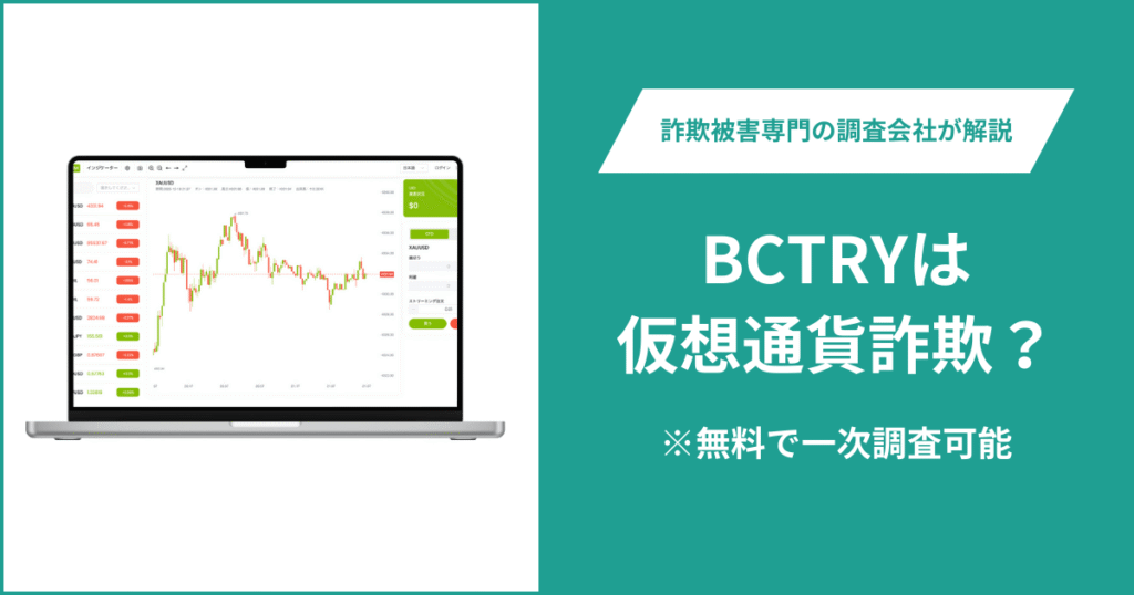 BCTRYは仮想通貨詐欺！出金できないとの口コミ評判や返金の方法を紹介