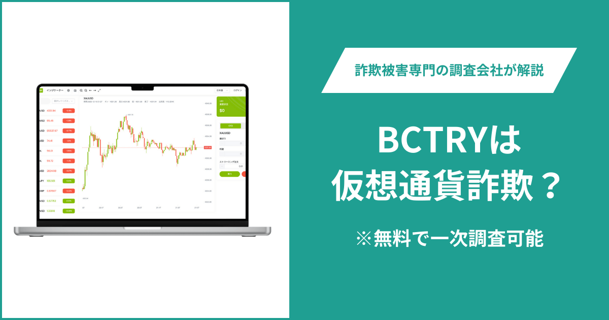 BCTRYは仮想通貨詐欺！出金できないとの口コミ評判や返金の方法を紹介