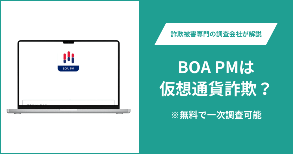 BOA PMは仮想通貨詐欺！出金できないとの口コミ評判や返金の方法を紹介