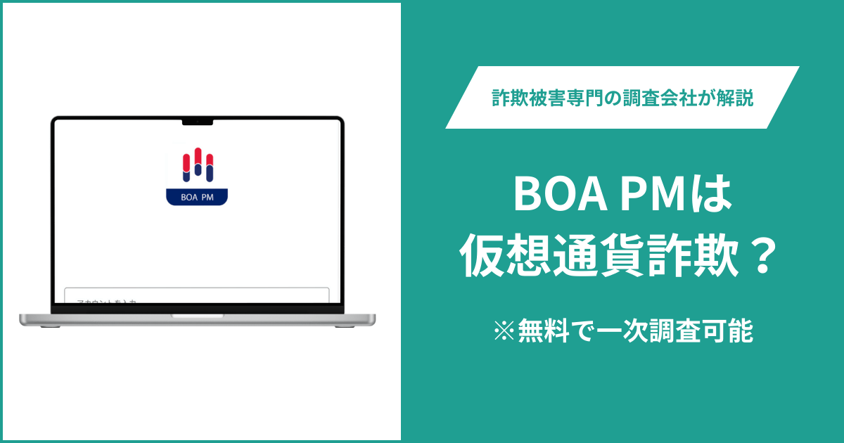 BOA PMは仮想通貨詐欺！出金できないとの口コミ評判や返金の方法を紹介