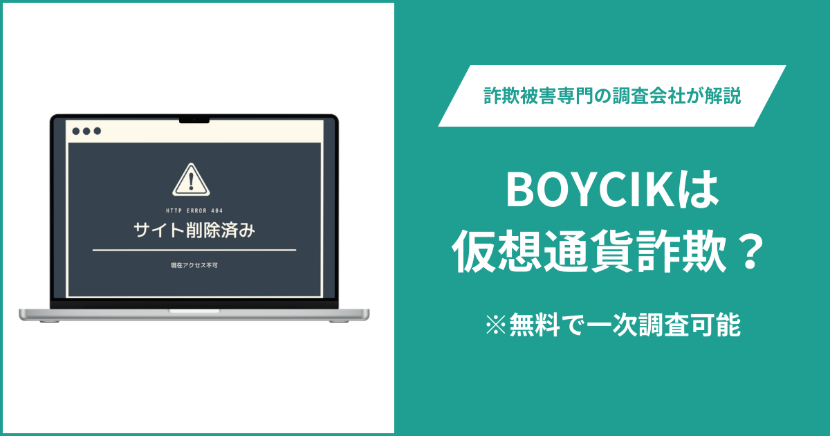 BOYCIKは仮想通貨詐欺！出金できないとの口コミ評判や返金の方法を紹介
