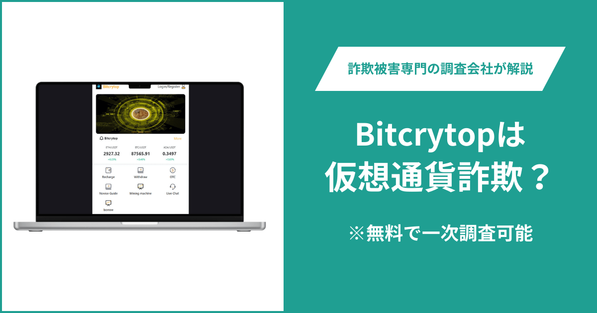 itcrytopは仮想通貨詐欺！出金できないとの口コミ評判や返金の方法を紹介