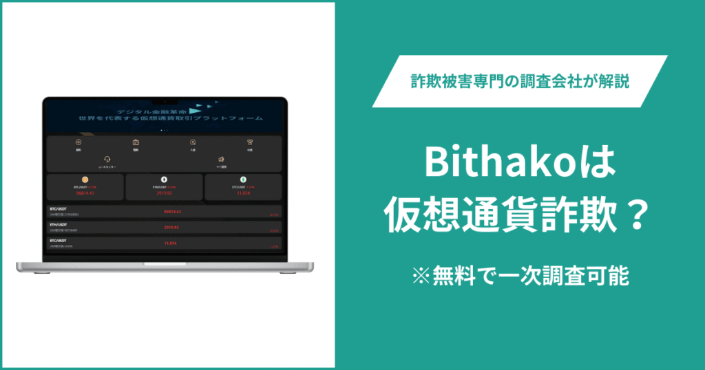 Bithakoは仮想通貨詐欺！出金できないとの口コミ評判や返金の方法を紹介