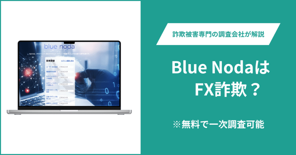 Blue Nodaは仮想通貨詐欺!出金できないとの口コミ評判や返金の方法を紹介
