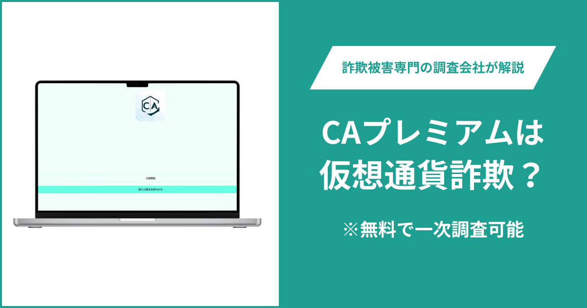 CAプレミアムは仮想通貨詐欺！出金できないとの口コミ評判や返金の方法を紹介