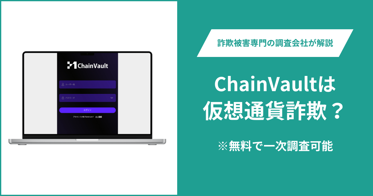 ChainVaultは仮想通貨詐欺！出金できないとの口コミ評判や返金の方法を紹介