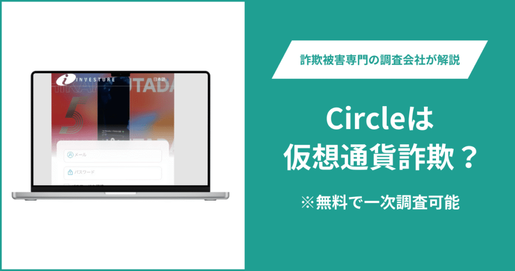 Circleは仮想通貨詐欺！出金できないとの口コミ評判や返金の方法を紹介