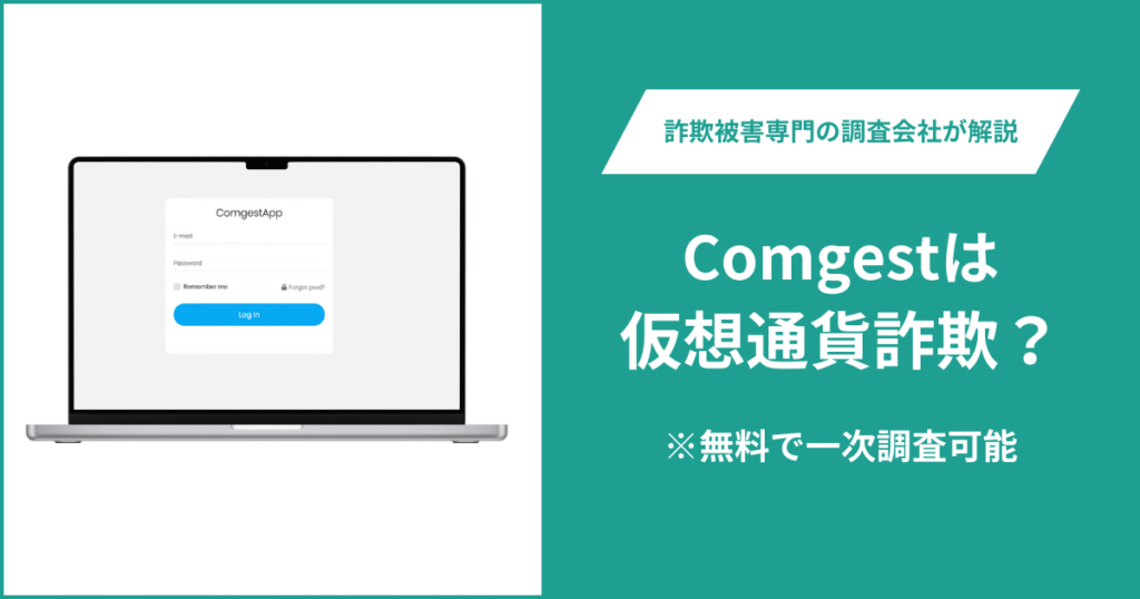 Comgestは仮想通貨詐欺!出金できないとの口コミ評判や返金の方法を紹介
