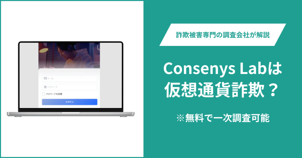 Consenys Labは仮想通貨詐欺！出金できないとの口コミ評判や返金の方法を紹介