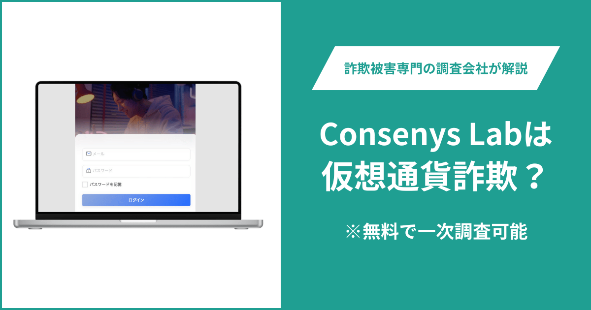 Consenys Labは仮想通貨詐欺！出金できないとの口コミ評判や返金の方法を紹介