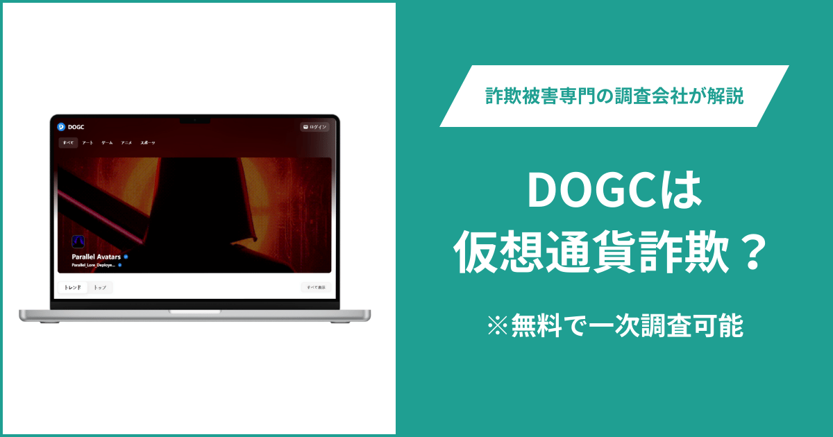 OGCは仮想通貨詐欺！出金できないとの口コミ評判や返金の方法を紹介