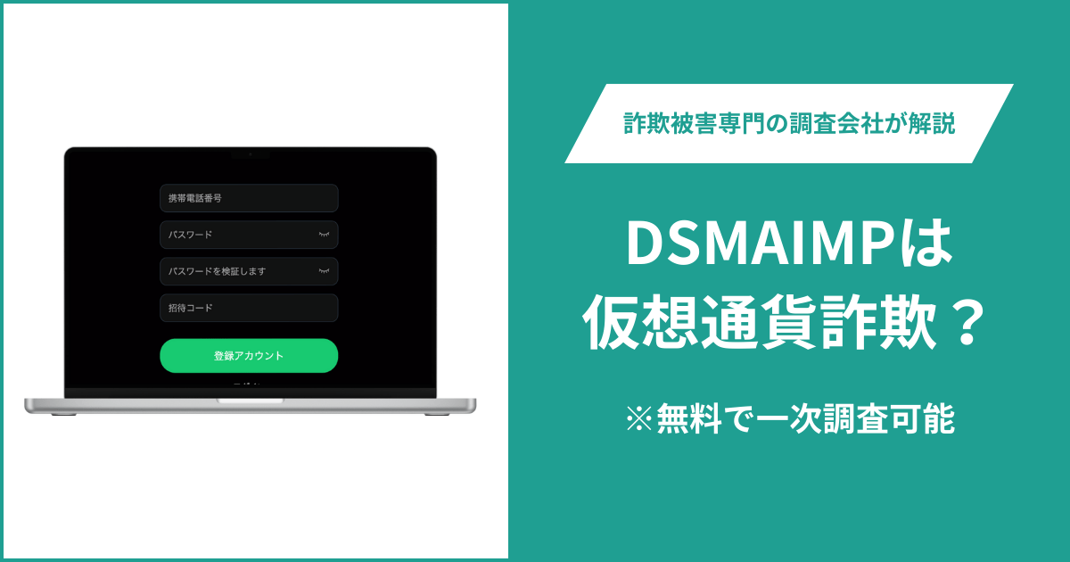 DSMAIMPは仮想通貨詐欺！出金できないとの口コミ評判や返金の方法を紹介