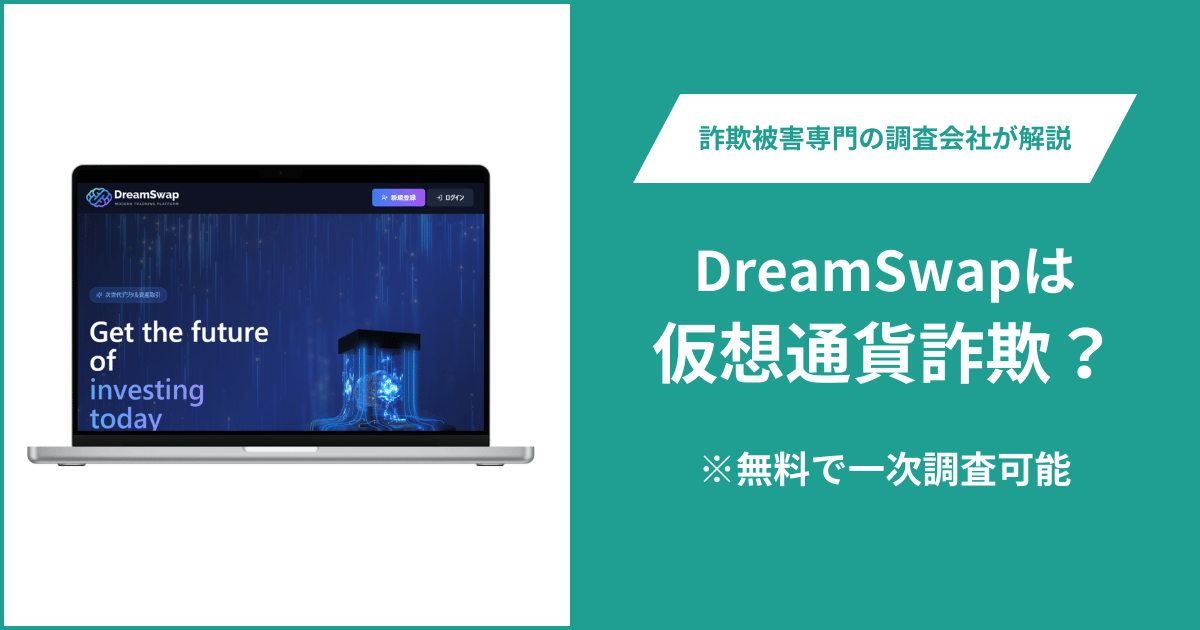 DreamSwapは仮想通貨詐欺！出金できないとの口コミ評判や返金の方法を紹介