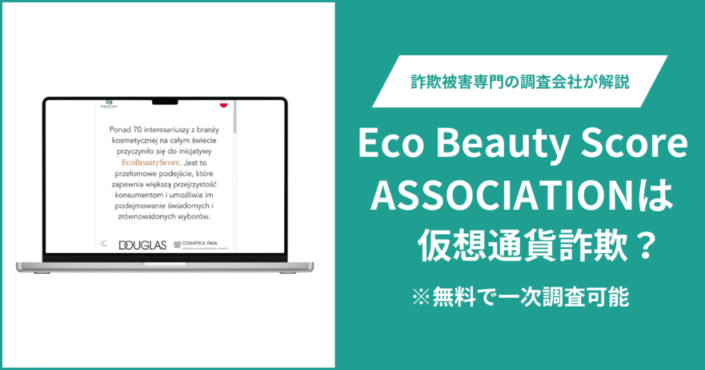 Eco Beauty Score ASSOCIATIONは仮想通貨詐欺！出金できないとの口コミ評判や返金の方法を紹介
